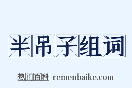 半吊子组词是什么意思的图片